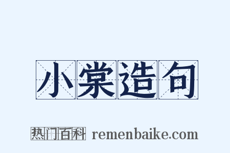 小棠造句是什么意思的图片